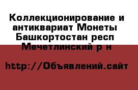 Коллекционирование и антиквариат Монеты. Башкортостан респ.,Мечетлинский р-н